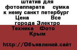 штатив для фотоаппарата    сумка к нему санкт-петербург › Цена ­ 1 000 - Все города Электро-Техника » Фото   . Крым